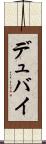 デュバイ Scroll