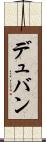デュバン Scroll