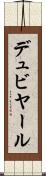 デュビヤール Scroll