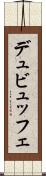 デュビュッフェ Scroll