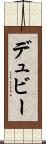 デュビー Scroll