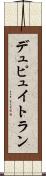 デュピュイトラン Scroll