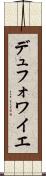 デュフォワイエ Scroll