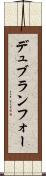 デュブランフォー Scroll