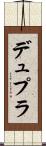 デュプラ Scroll