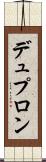 デュプロン Scroll