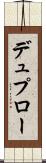 デュプロー Scroll