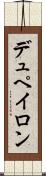 デュペイロン Scroll