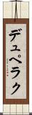 デュペラク Scroll