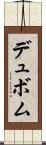 デュボム Scroll