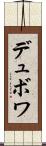 デュボワ Scroll