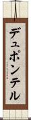 デュポンテル Scroll