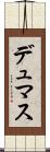 デュマス Scroll