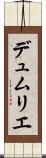デュムリエ Scroll