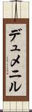 デュメニル Scroll