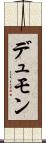 デュモン Scroll