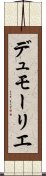 デュモーリエ Scroll
