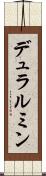 デュラルミン Scroll