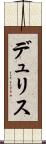 デュリス Scroll