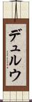 デュルウ Scroll