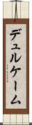 デュルケーム Scroll