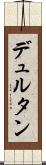 デュルタン Scroll