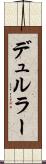 デュルラー Scroll