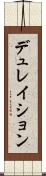 デュレイション Scroll