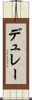 デュレー Scroll