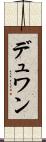 デュワン Scroll