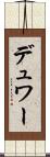 デュワー Scroll