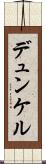 デュンケル Scroll