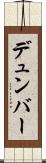 デュンバー Scroll
