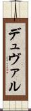 デュヴァル Scroll