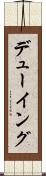 デューイング Scroll