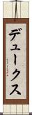 デュークス Scroll