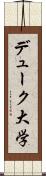 デューク大学 Scroll