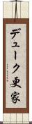 デューク更家 Scroll