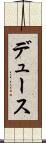 デュース Scroll