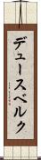 デュースベルク Scroll