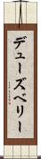 デューズベリー Scroll