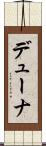 デューナ Scroll