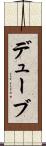 デューブ Scroll