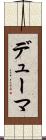 デューマ Scroll