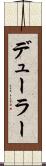 デューラー Scroll