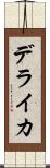 デライカ Scroll