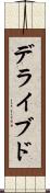 デライブド Scroll