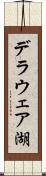 デラウェア湖 Scroll