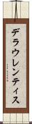 デラウレンティス Scroll