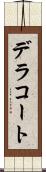 デラコート Scroll